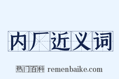 内厂近义词是什么意思的图片